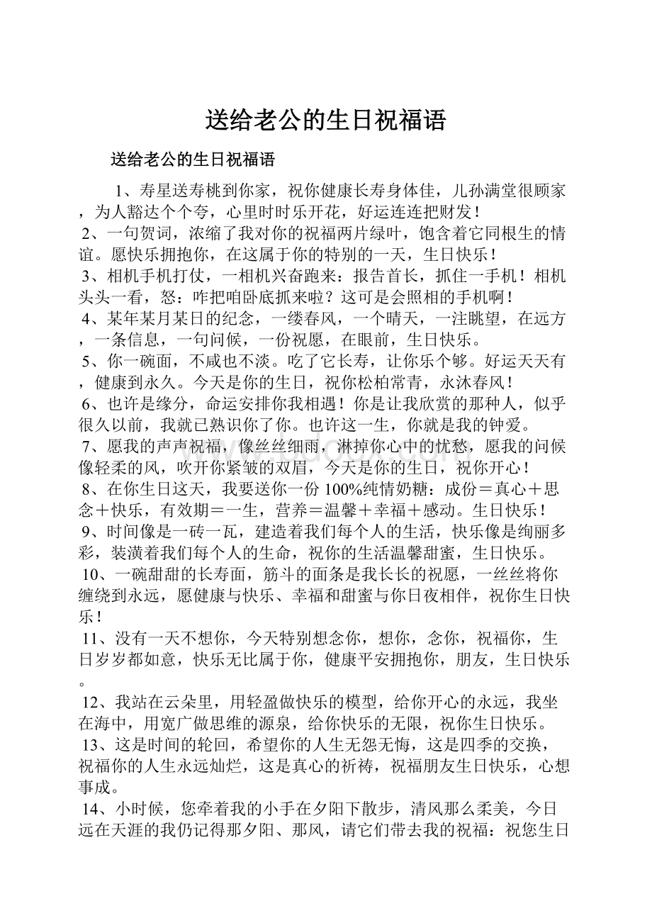 送给老公的生日祝福语.docx