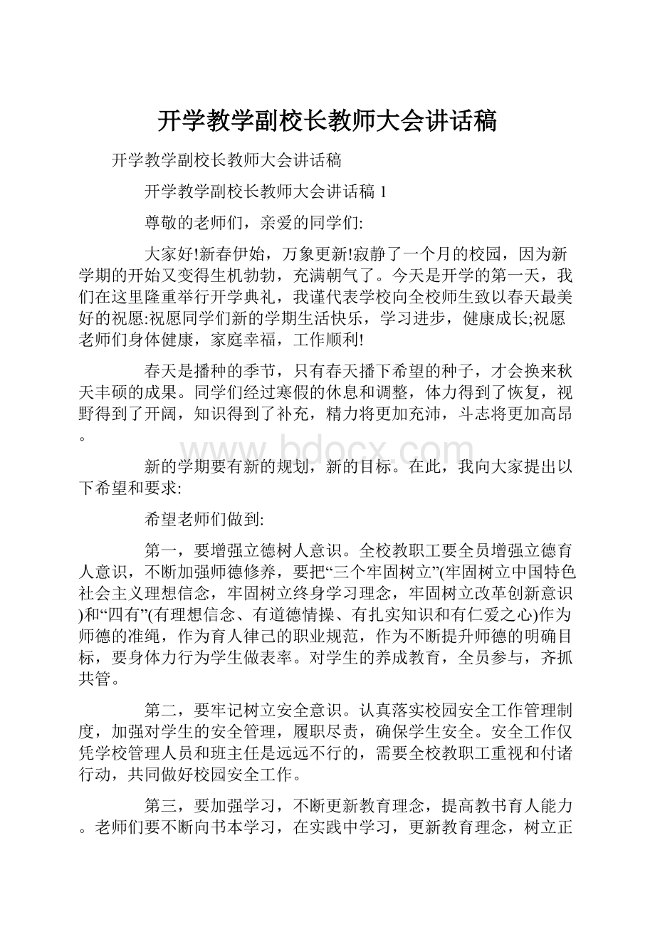 开学教学副校长教师大会讲话稿.docx