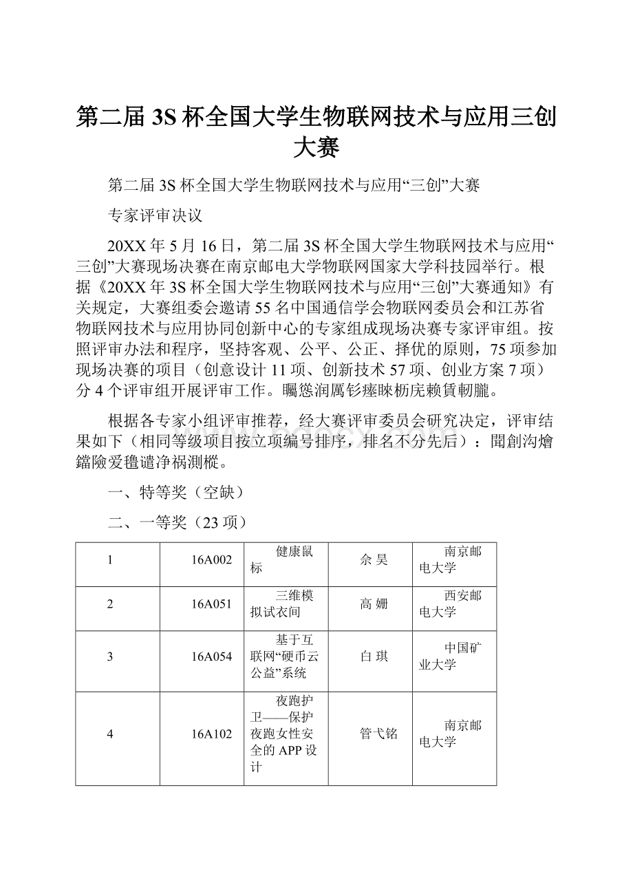 第二届3S杯全国大学生物联网技术与应用三创大赛.docx