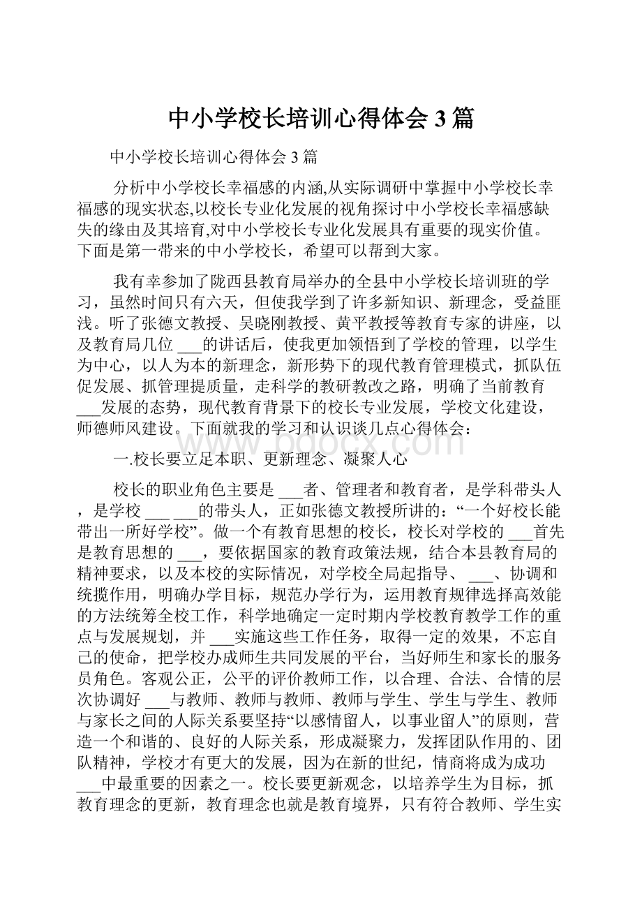 中小学校长培训心得体会3篇.docx_第1页