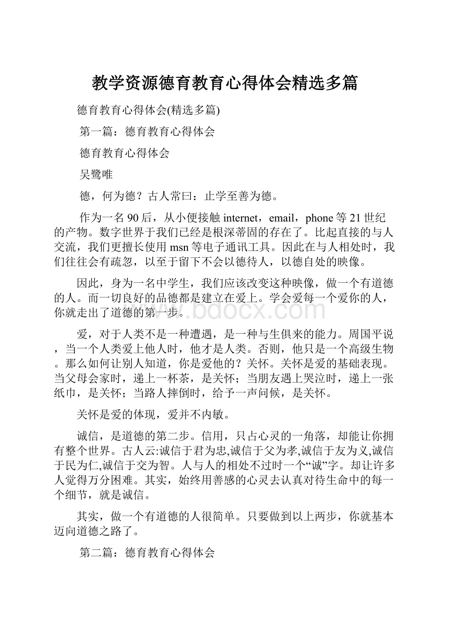 教学资源德育教育心得体会精选多篇.docx