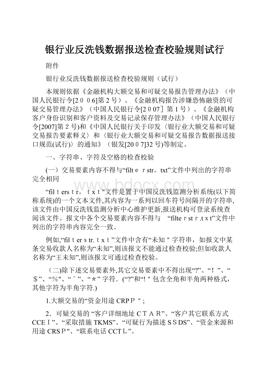 银行业反洗钱数据报送检查校验规则试行.docx