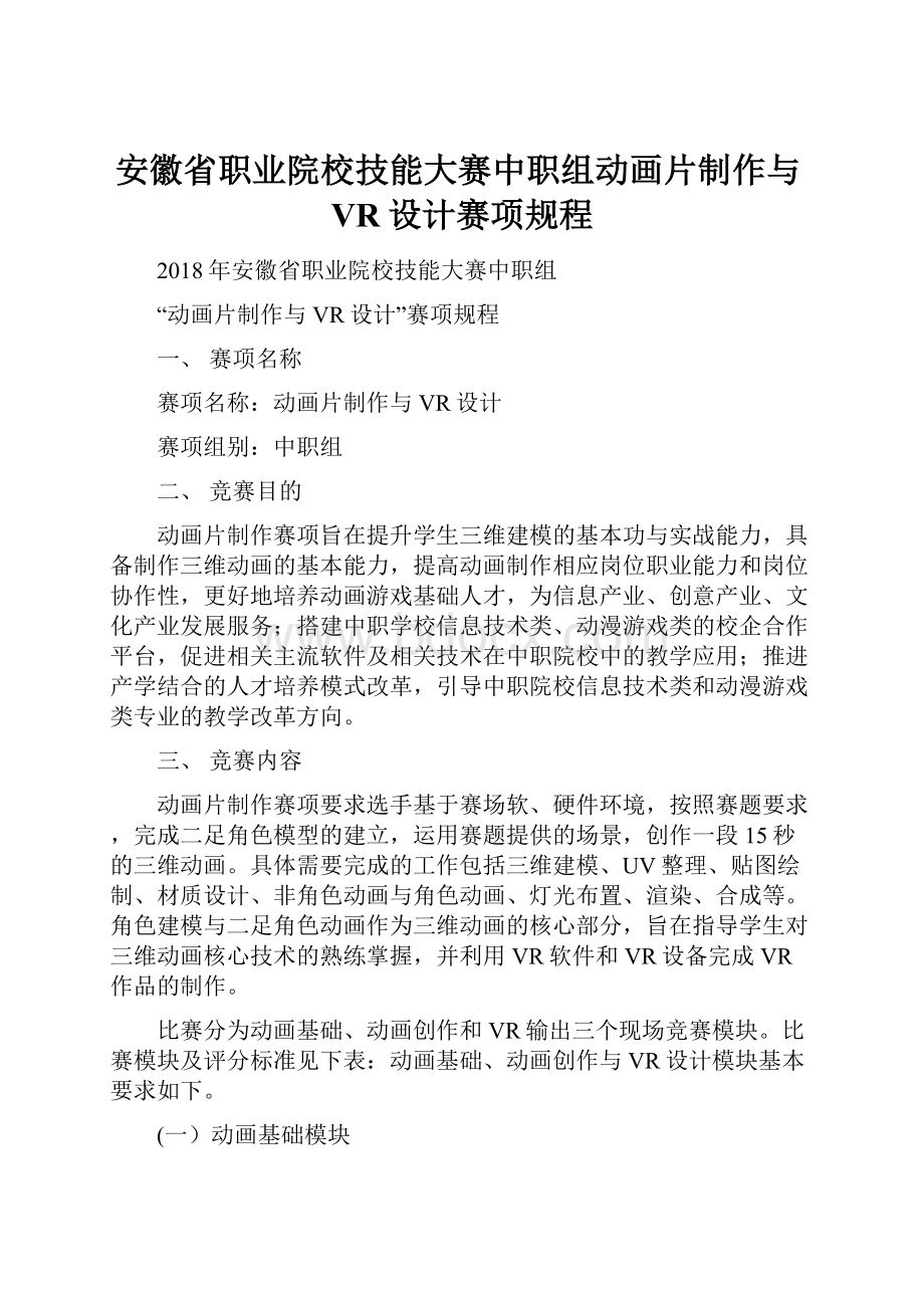 安徽省职业院校技能大赛中职组动画片制作与VR设计赛项规程.docx