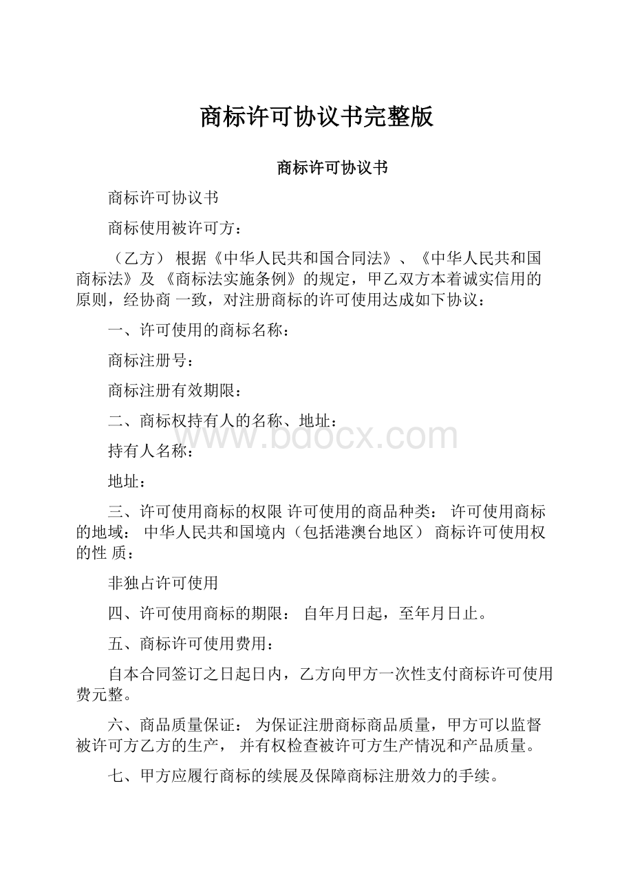 商标许可协议书完整版.docx