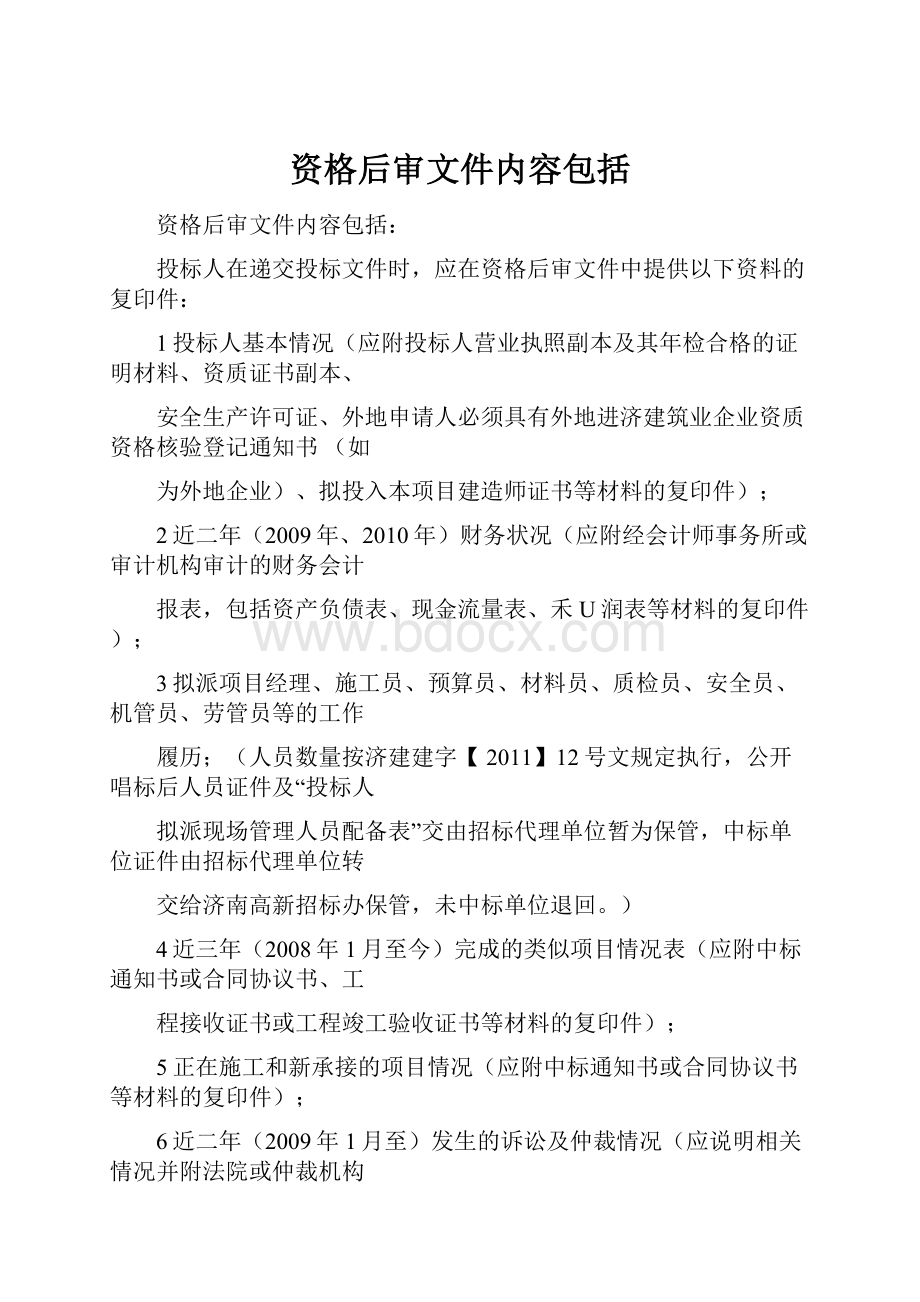 资格后审文件内容包括.docx_第1页