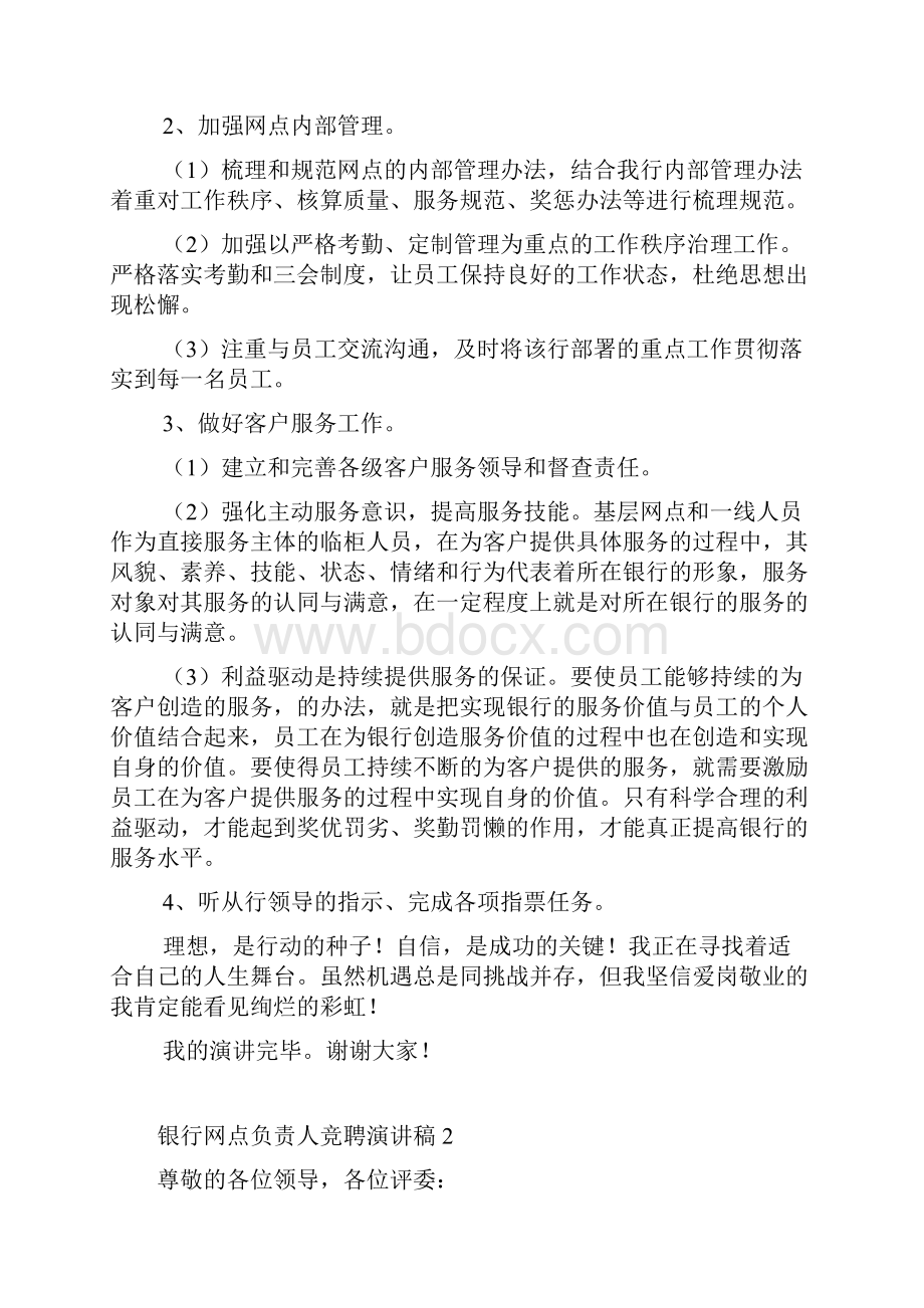 银行网点负责人竞聘演讲稿集锦10篇.docx_第2页