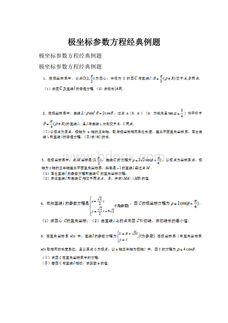 极坐标参数方程经典例题.docx