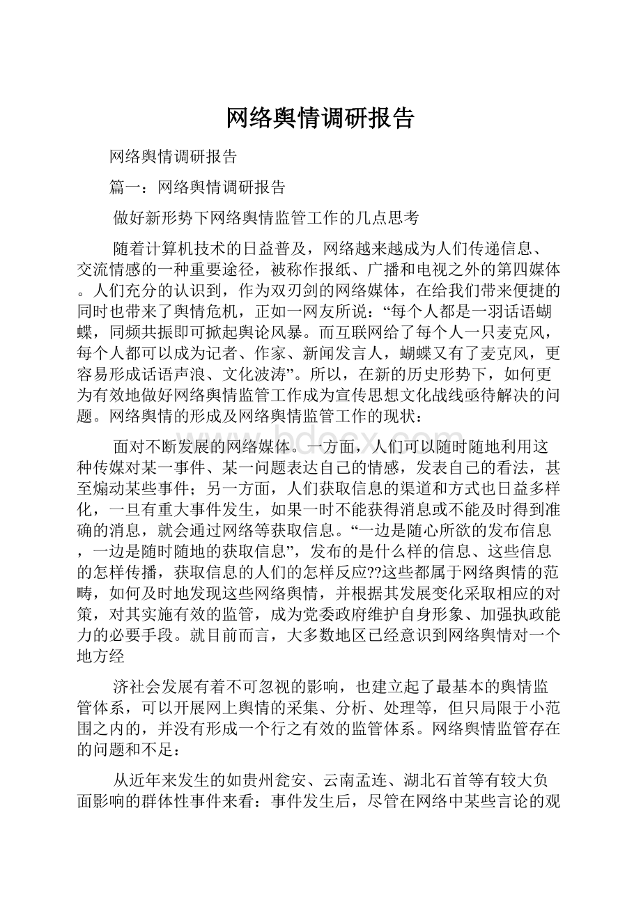 网络舆情调研报告.docx