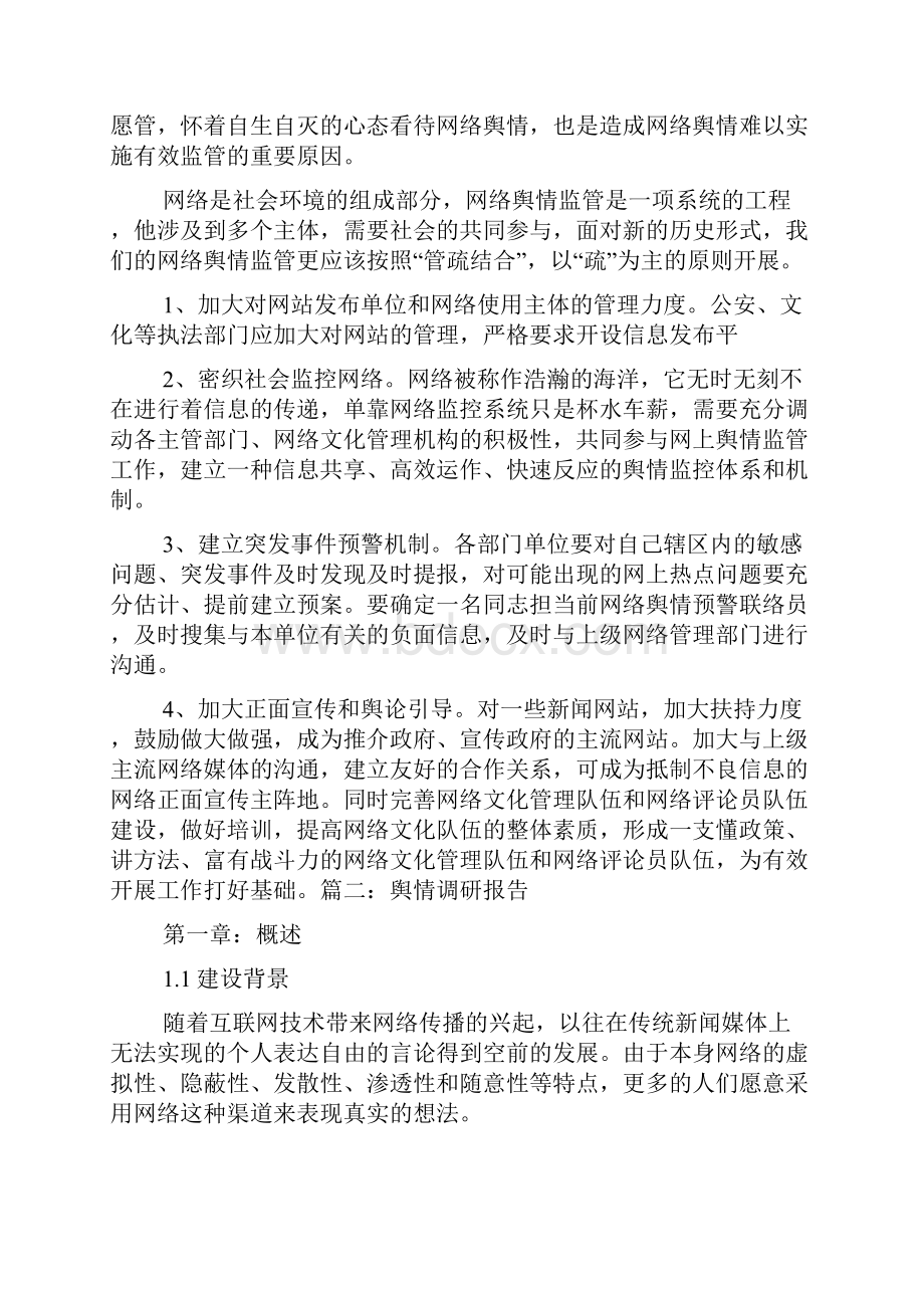 网络舆情调研报告.docx_第3页