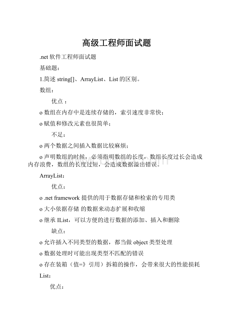 高级工程师面试题.docx_第1页