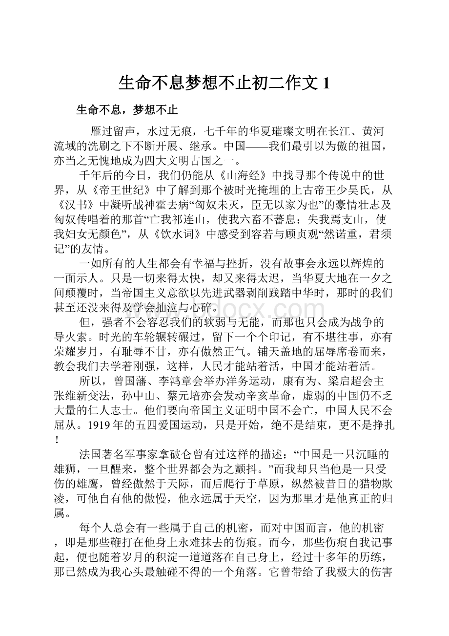 生命不息梦想不止初二作文1.docx