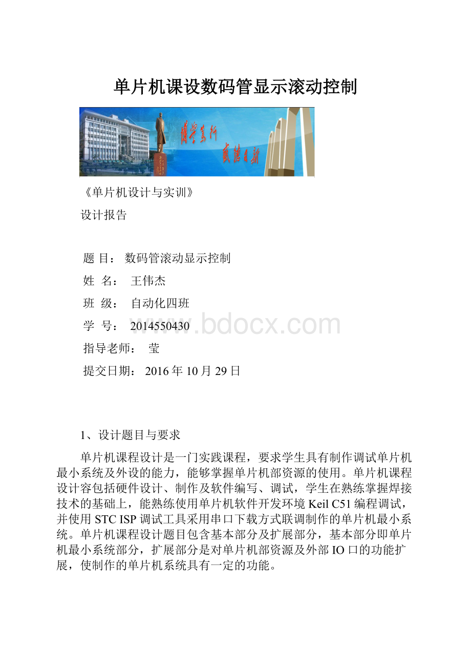 单片机课设数码管显示滚动控制.docx