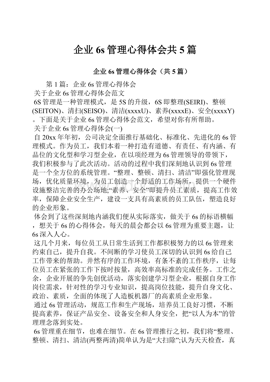 企业6s管理心得体会共5篇.docx