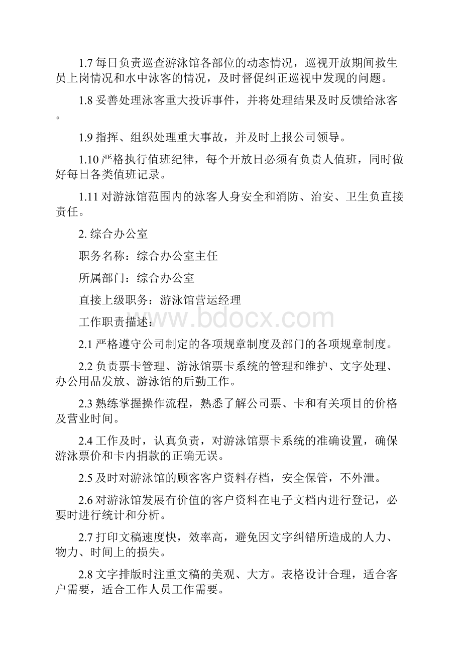 第三章游泳馆组织架构及岗位职责.docx_第2页