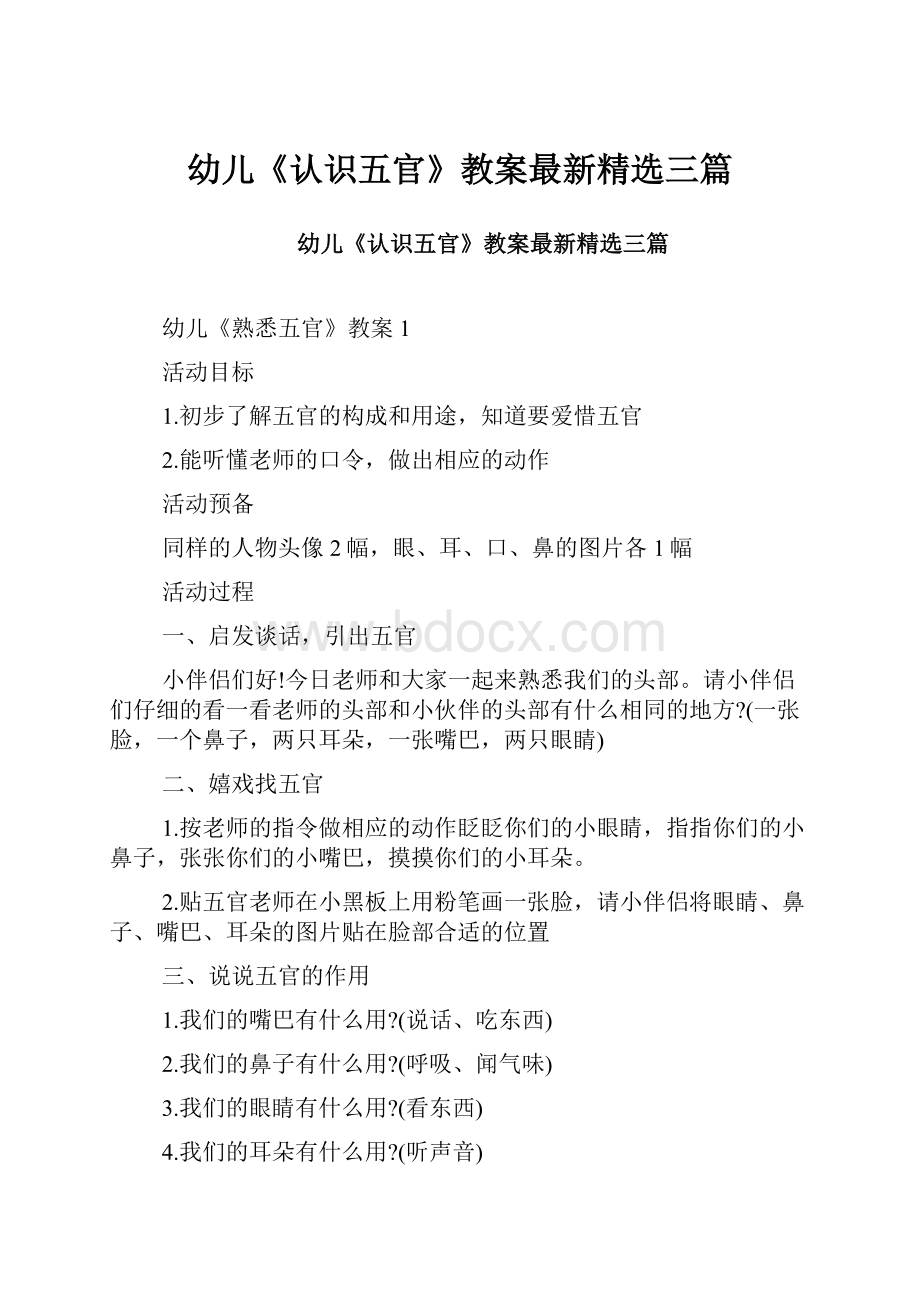 幼儿《认识五官》教案最新精选三篇.docx