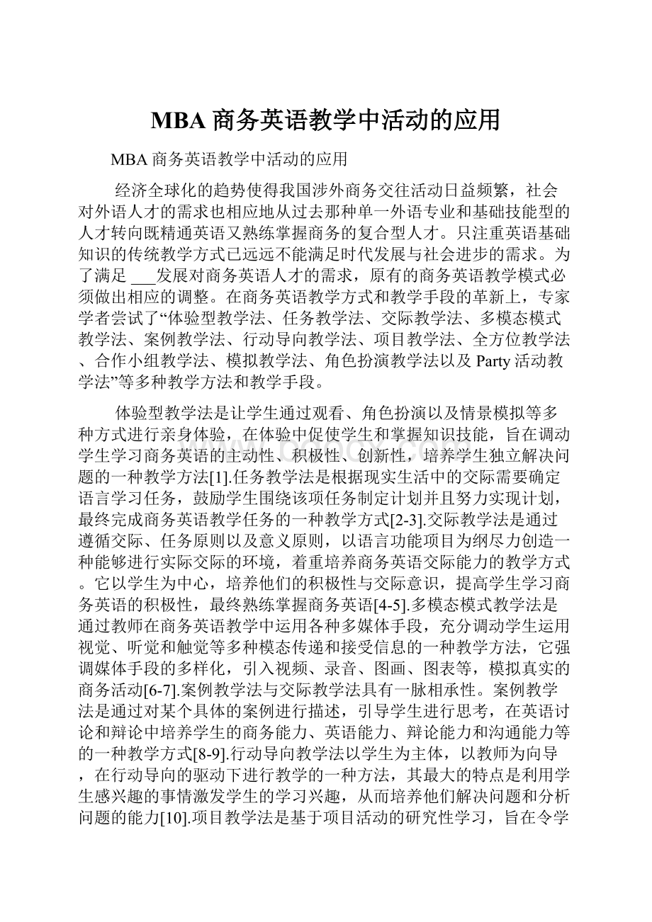 MBA商务英语教学中活动的应用.docx_第1页