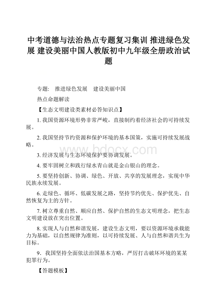 中考道德与法治热点专题复习集训 推进绿色发展 建设美丽中国人教版初中九年级全册政治试题.docx_第1页