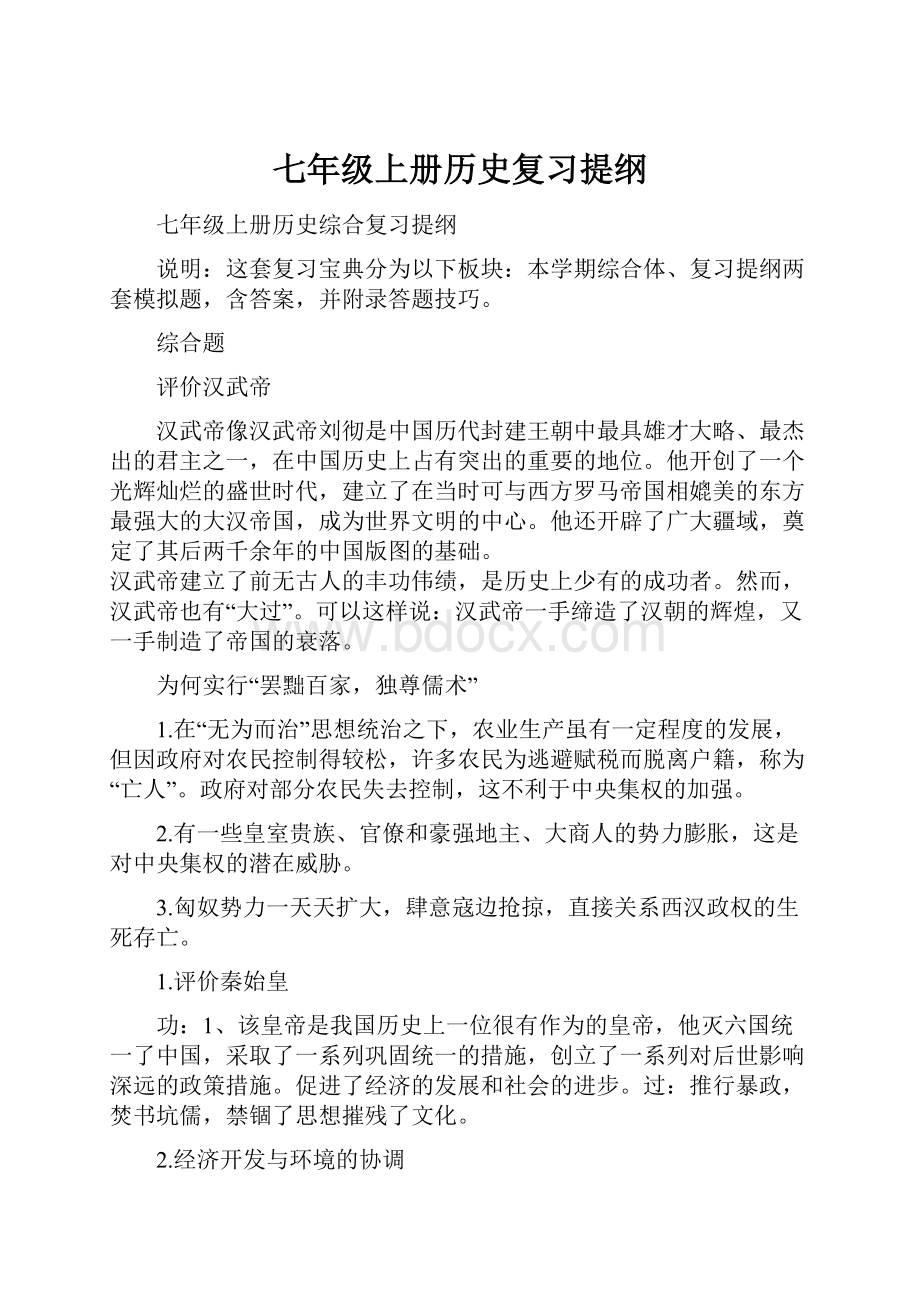 七年级上册历史复习提纲.docx_第1页