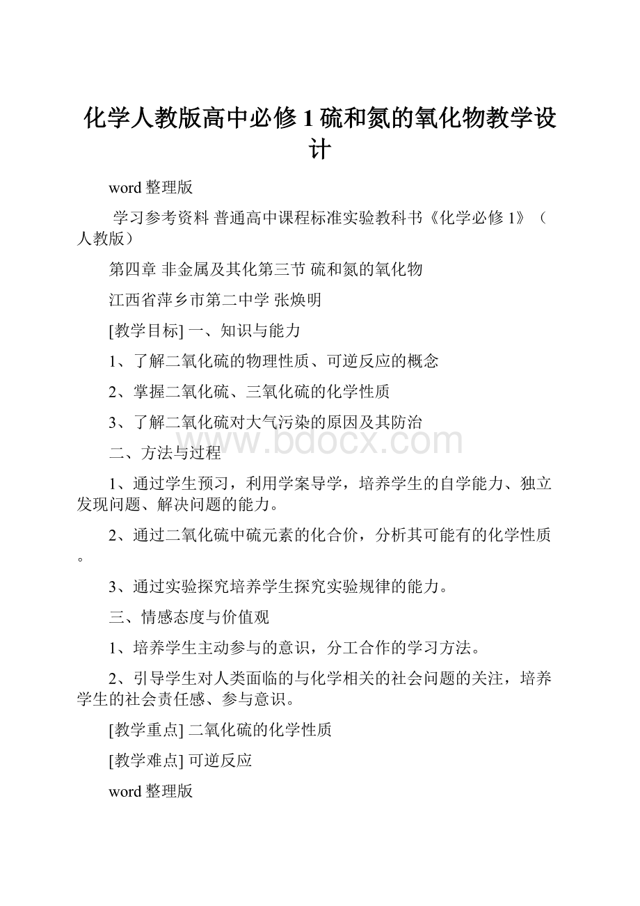 化学人教版高中必修1硫和氮的氧化物教学设计.docx