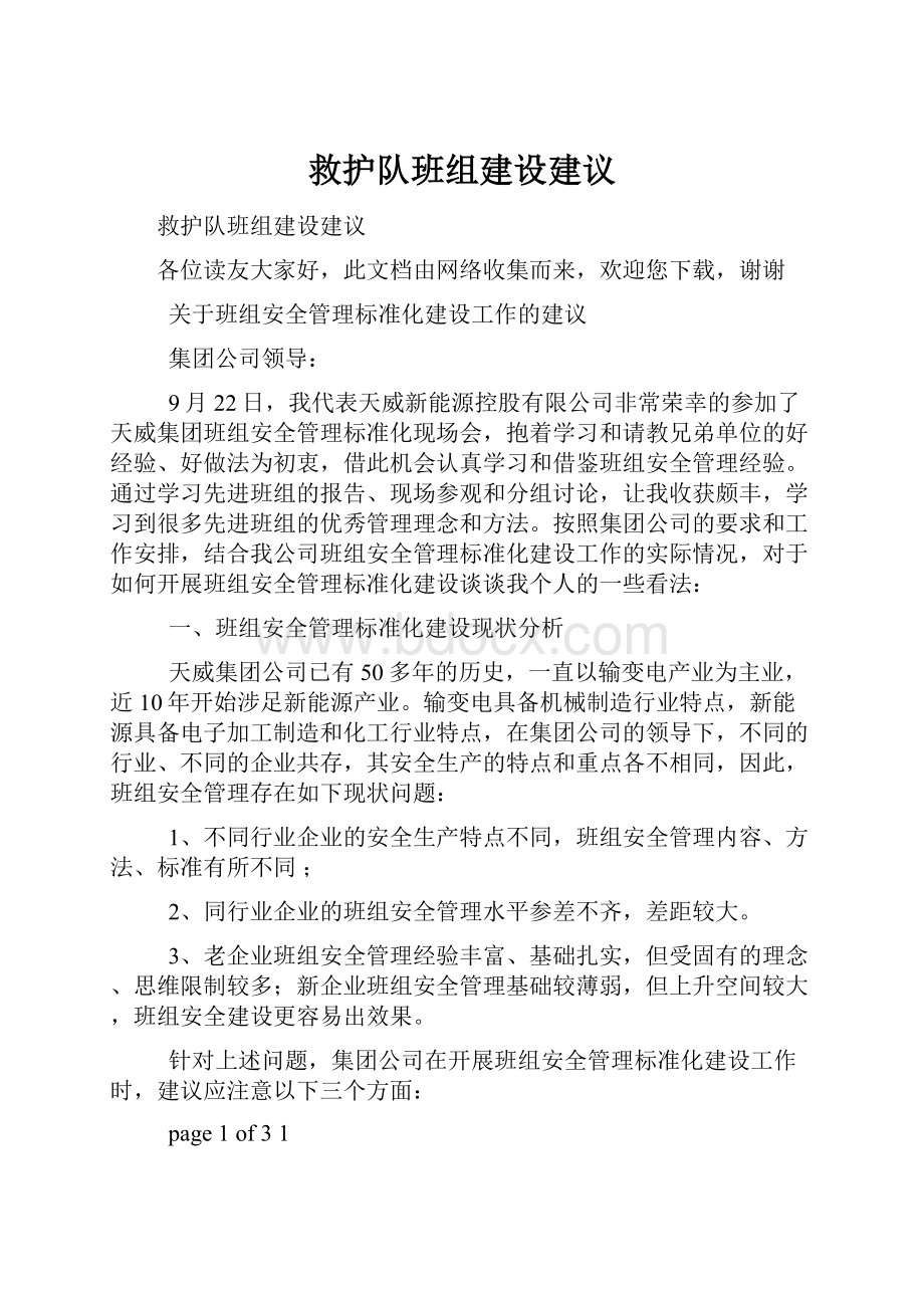 救护队班组建设建议.docx_第1页