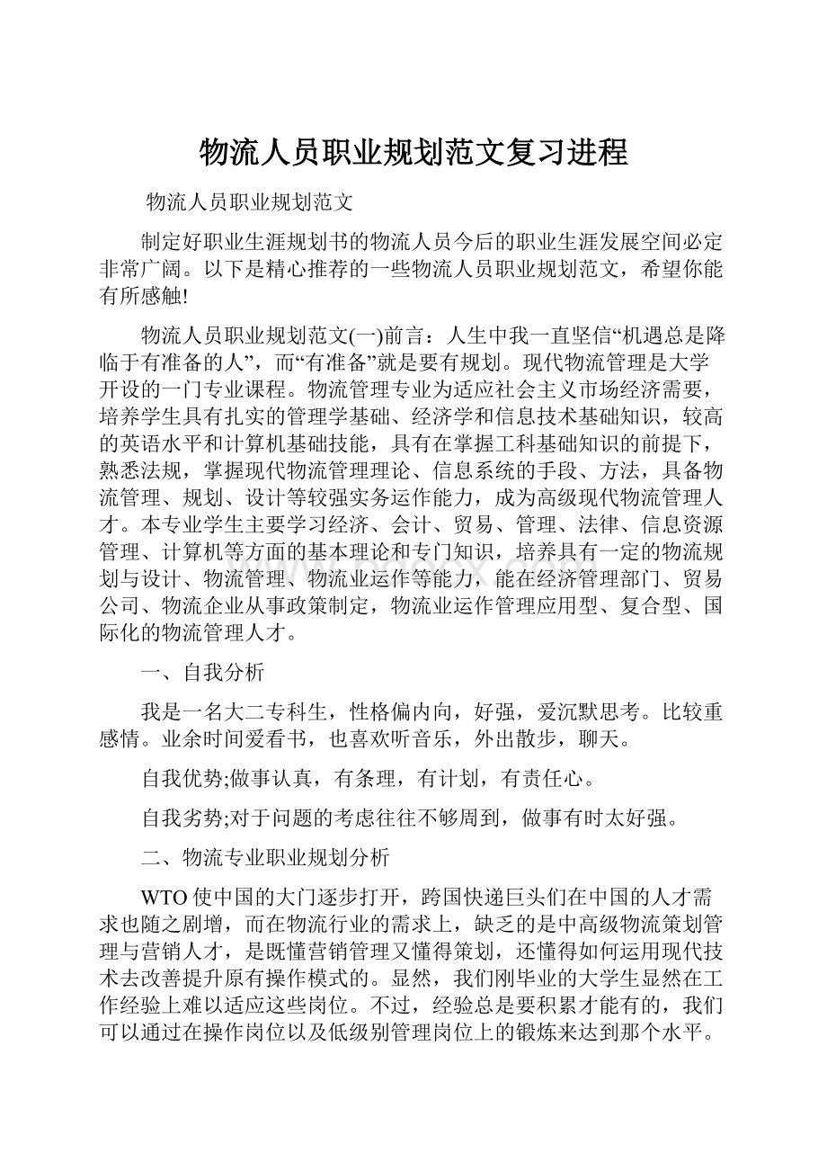 物流人员职业规划范文复习进程.docx_第1页