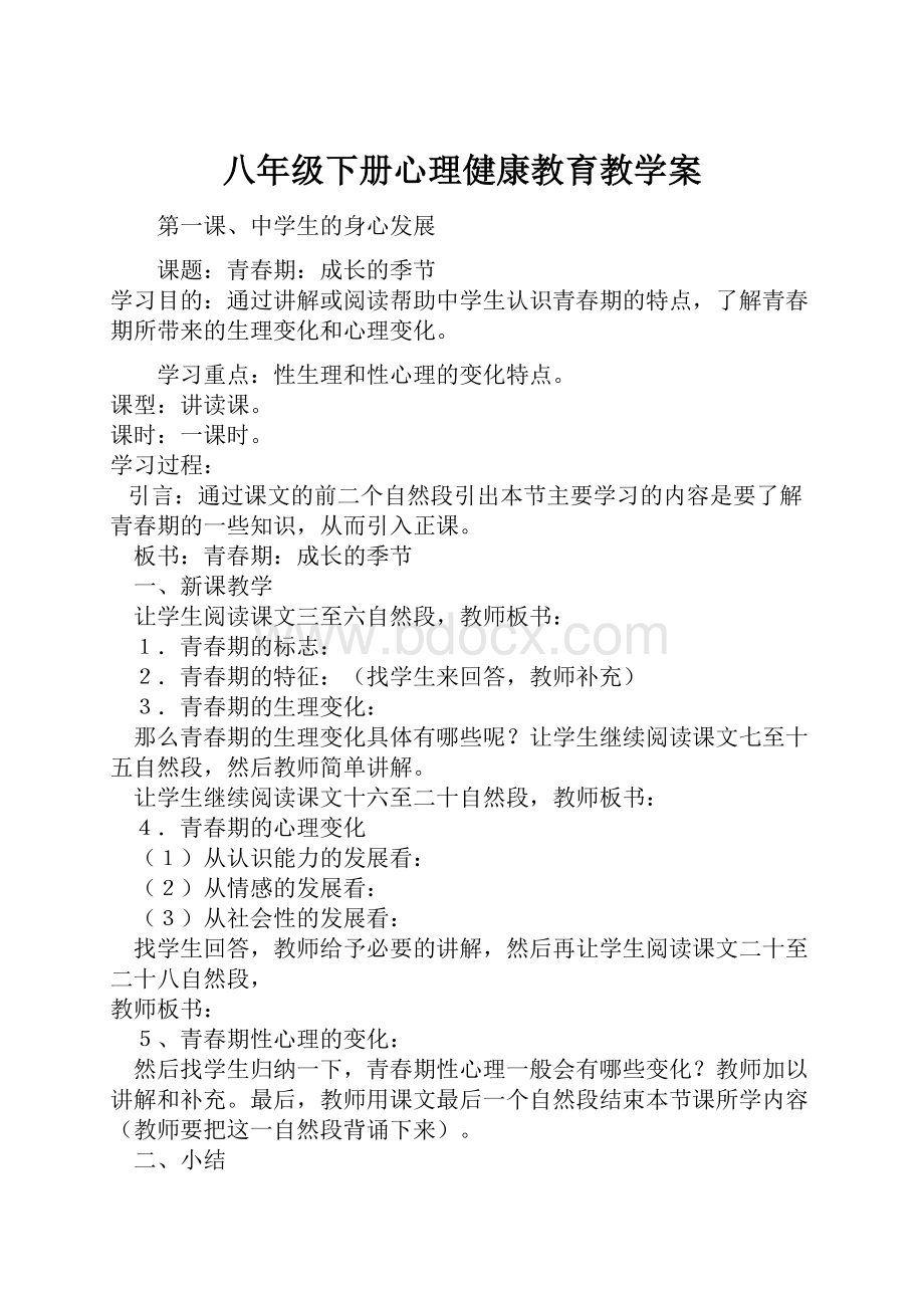 八年级下册心理健康教育教学案.docx_第1页