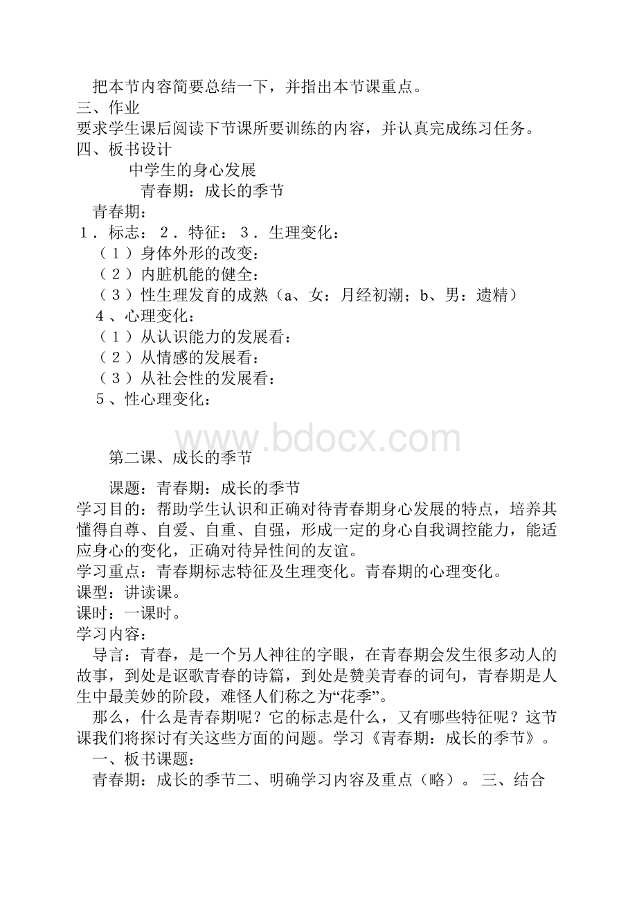 八年级下册心理健康教育教学案.docx_第2页