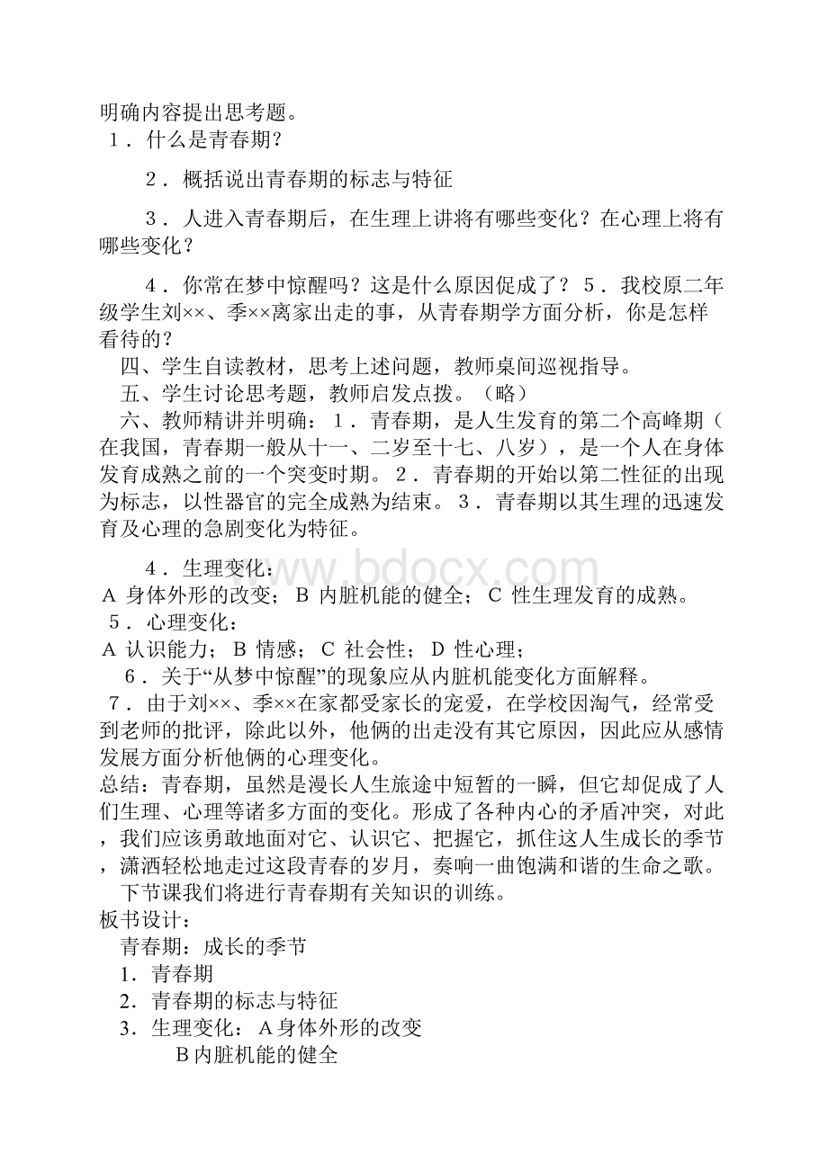 八年级下册心理健康教育教学案.docx_第3页