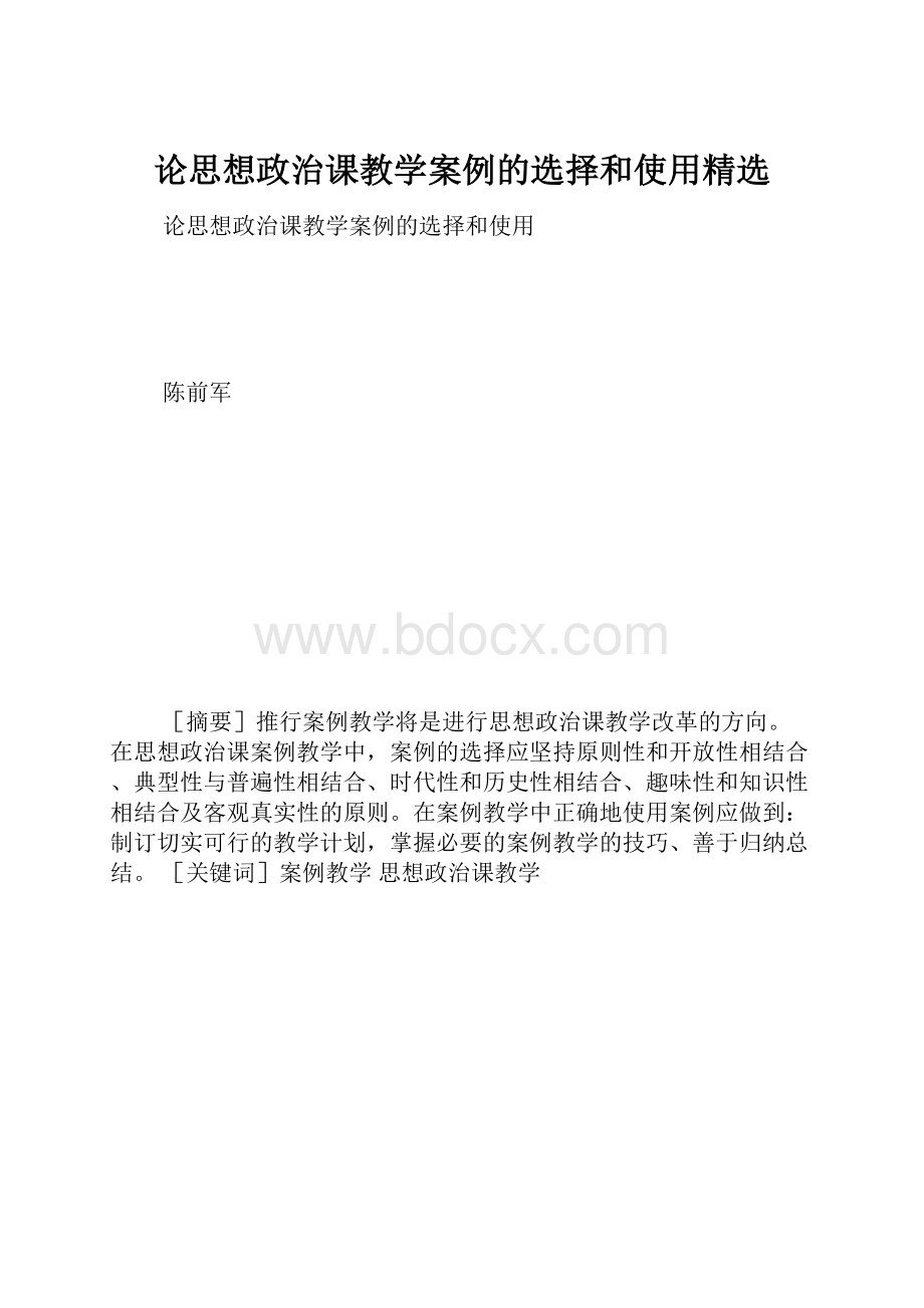 论思想政治课教学案例的选择和使用精选.docx