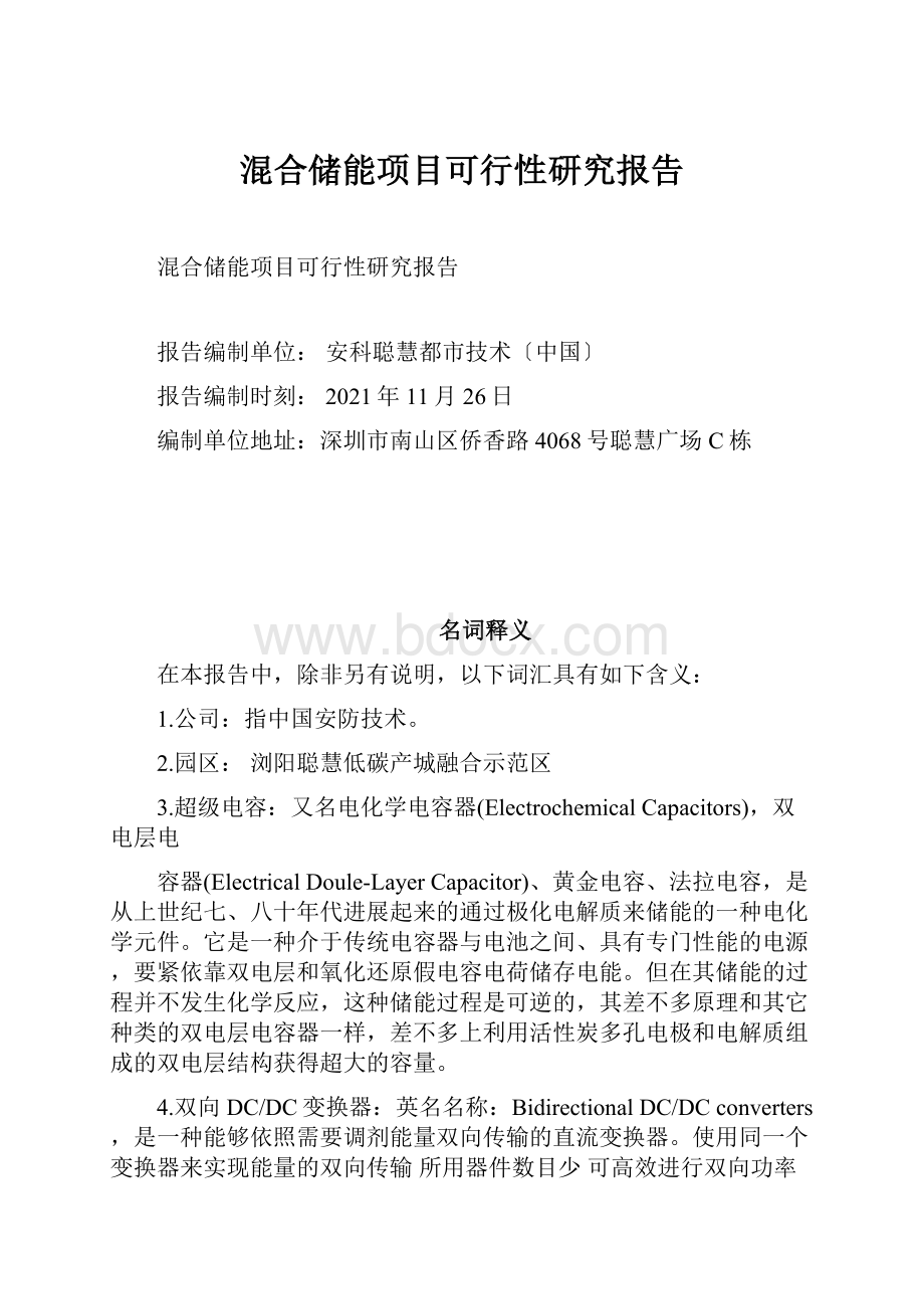 混合储能项目可行性研究报告.docx