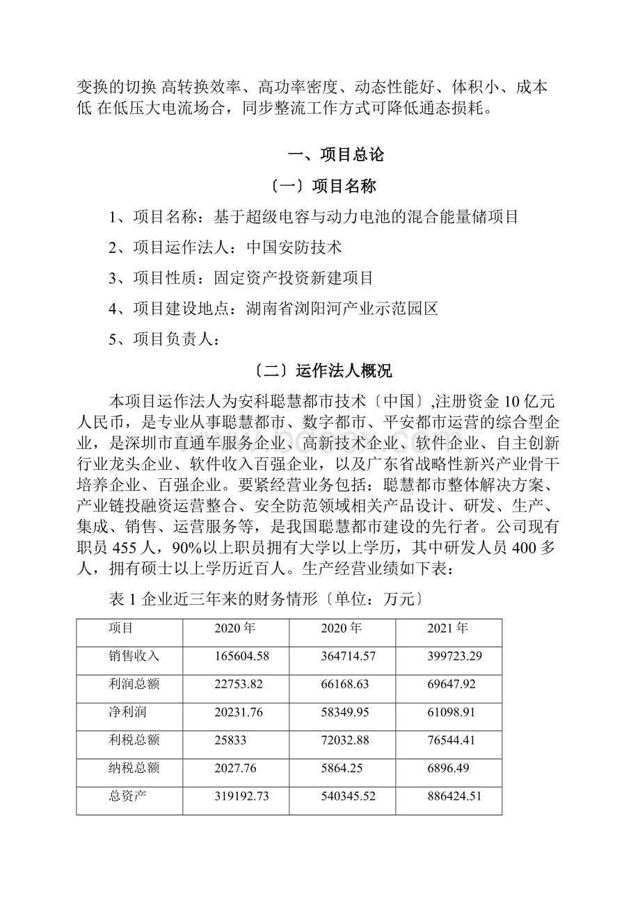 混合储能项目可行性研究报告.docx_第2页