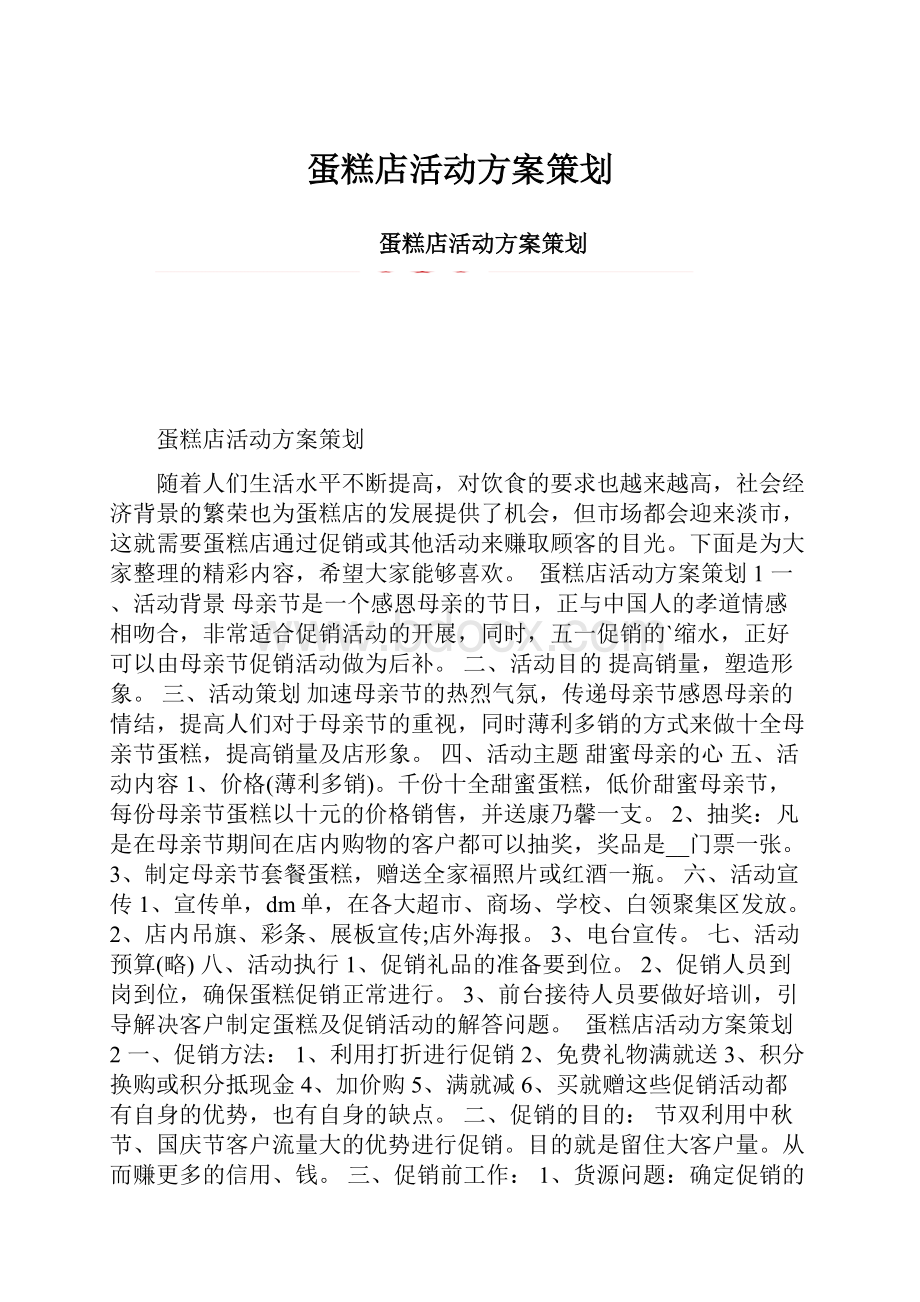 蛋糕店活动方案策划.docx_第1页