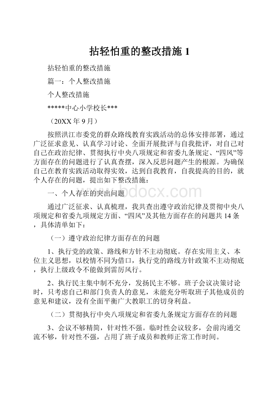 拈轻怕重的整改措施1.docx