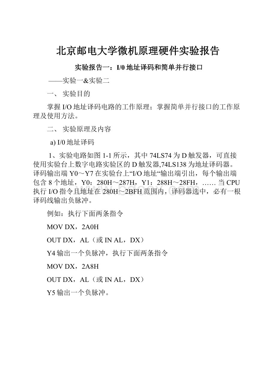 北京邮电大学微机原理硬件实验报告.docx_第1页