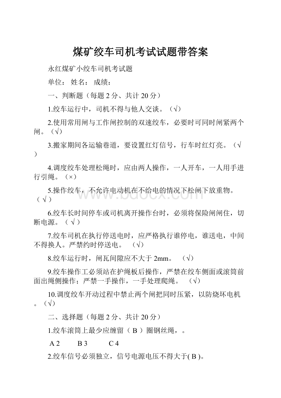 煤矿绞车司机考试试题带答案.docx