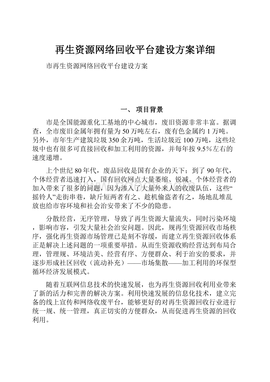 再生资源网络回收平台建设方案详细.docx_第1页