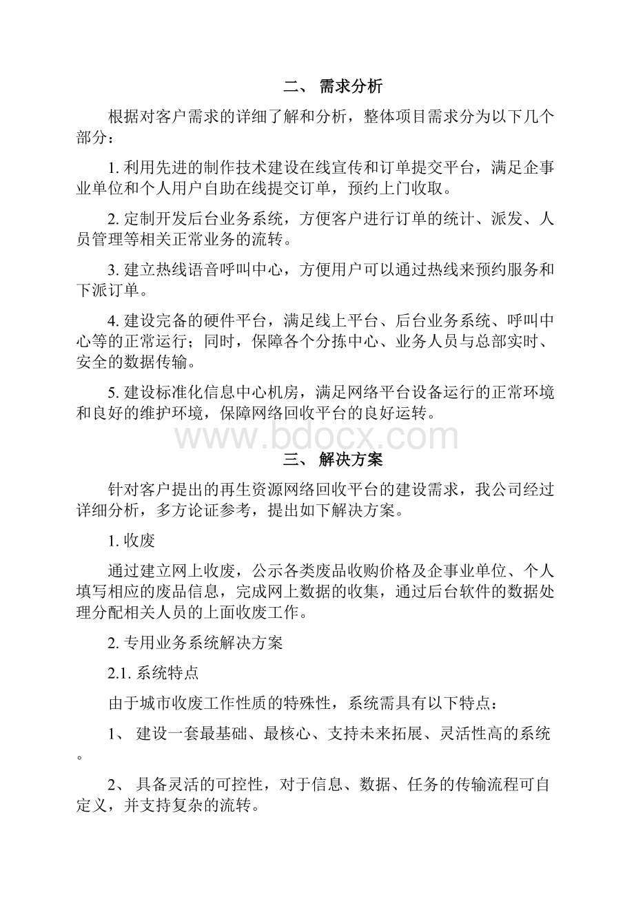 再生资源网络回收平台建设方案详细.docx_第2页