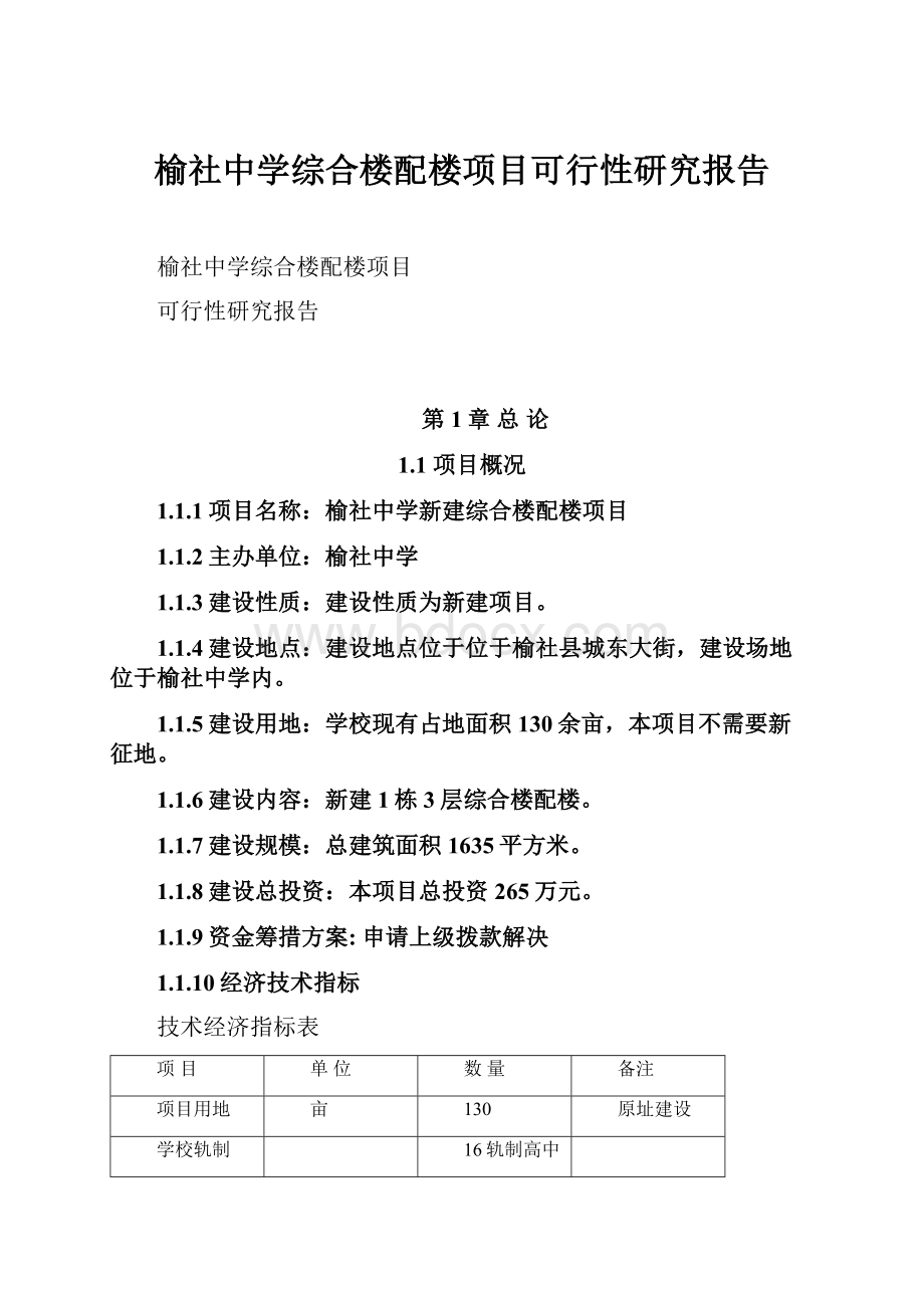 榆社中学综合楼配楼项目可行性研究报告.docx