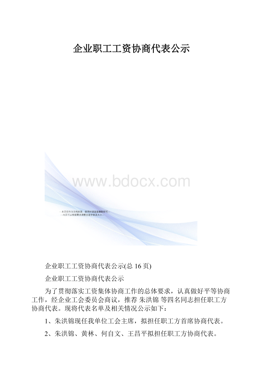 企业职工工资协商代表公示.docx