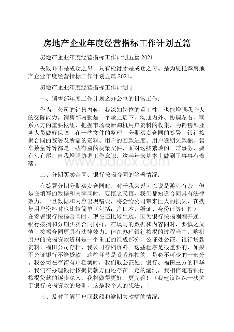 房地产企业年度经营指标工作计划五篇.docx_第1页