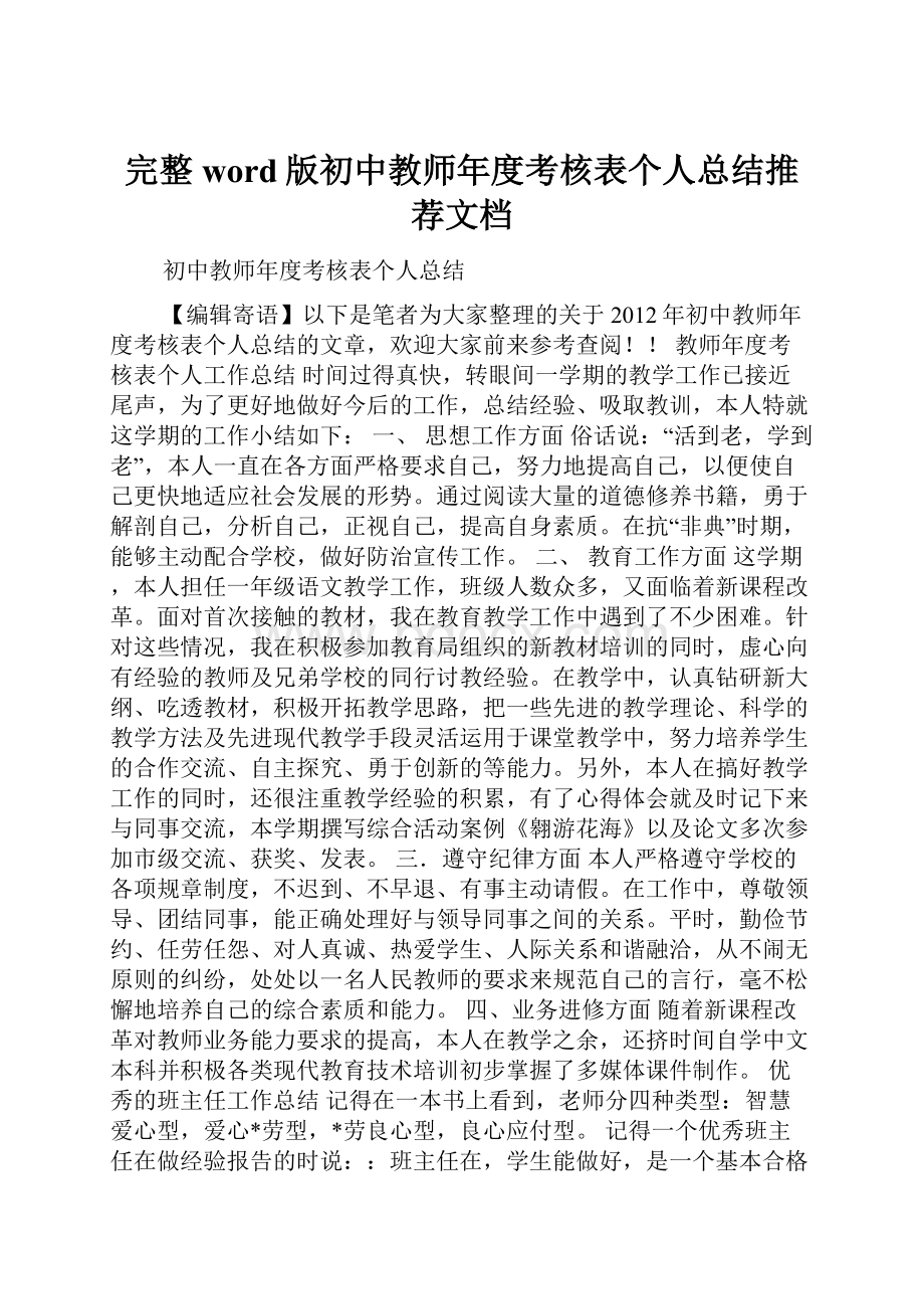 完整word版初中教师年度考核表个人总结推荐文档.docx