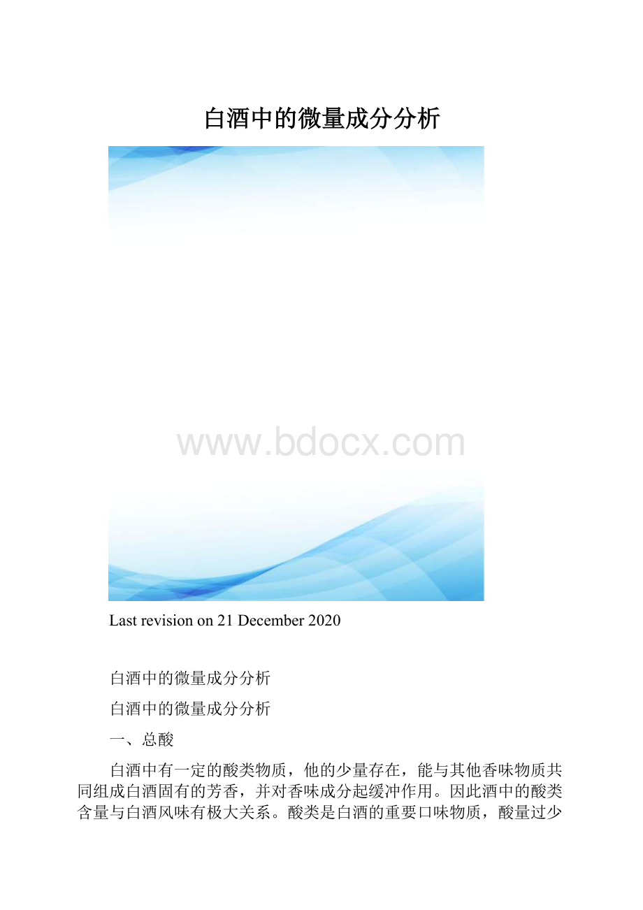 白酒中的微量成分分析.docx