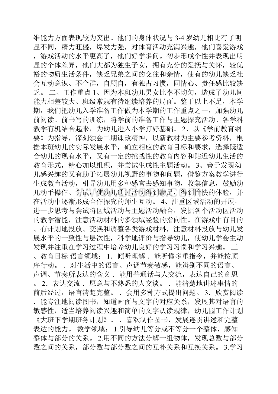 大班下学期班务计划范文五篇.docx_第3页