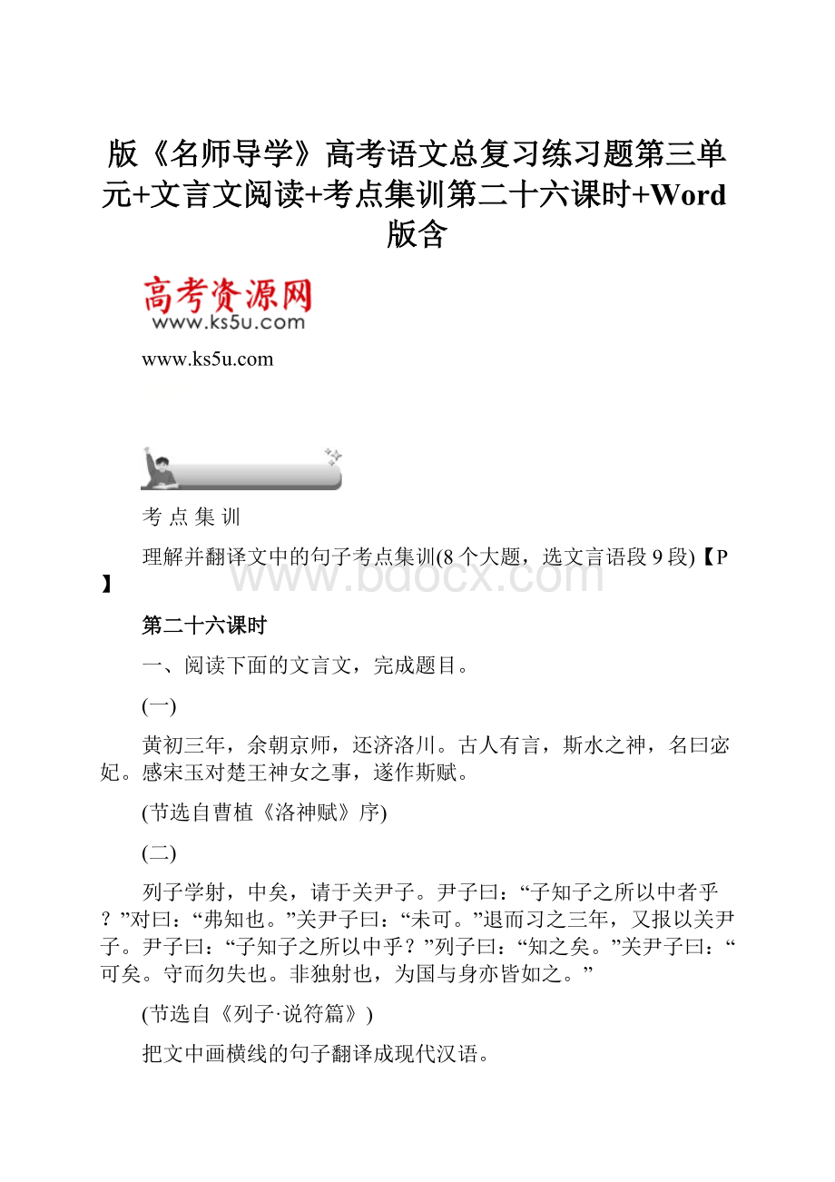 版《名师导学》高考语文总复习练习题第三单元+文言文阅读+考点集训第二十六课时+Word版含.docx