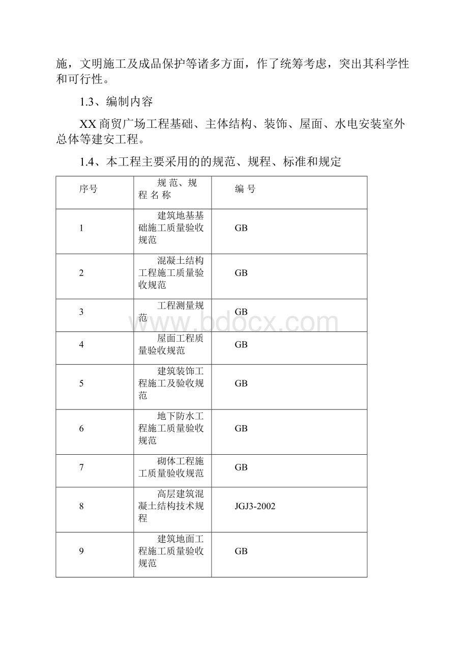 XX商贸广场施工组织设计完整版.docx_第2页