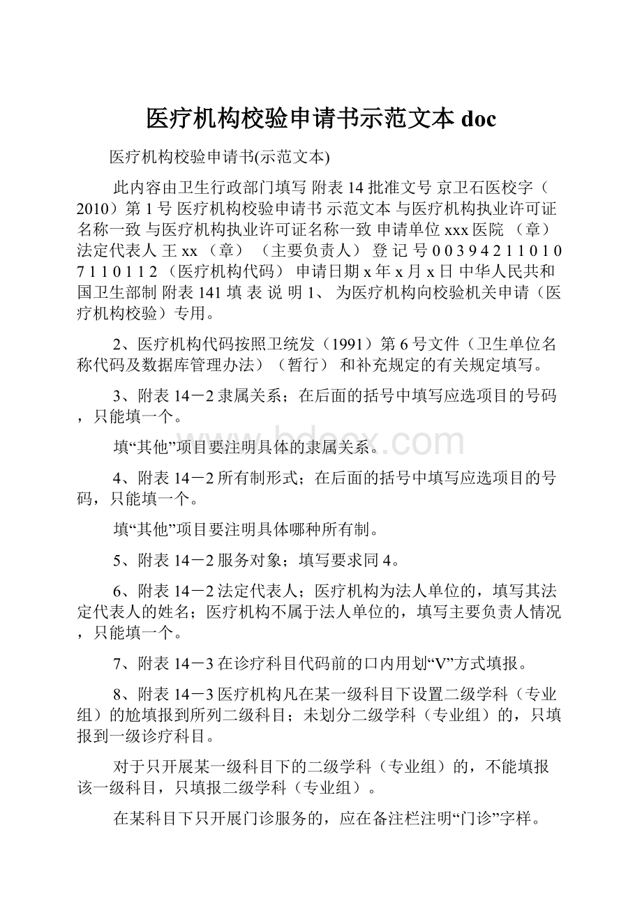 医疗机构校验申请书示范文本doc.docx_第1页