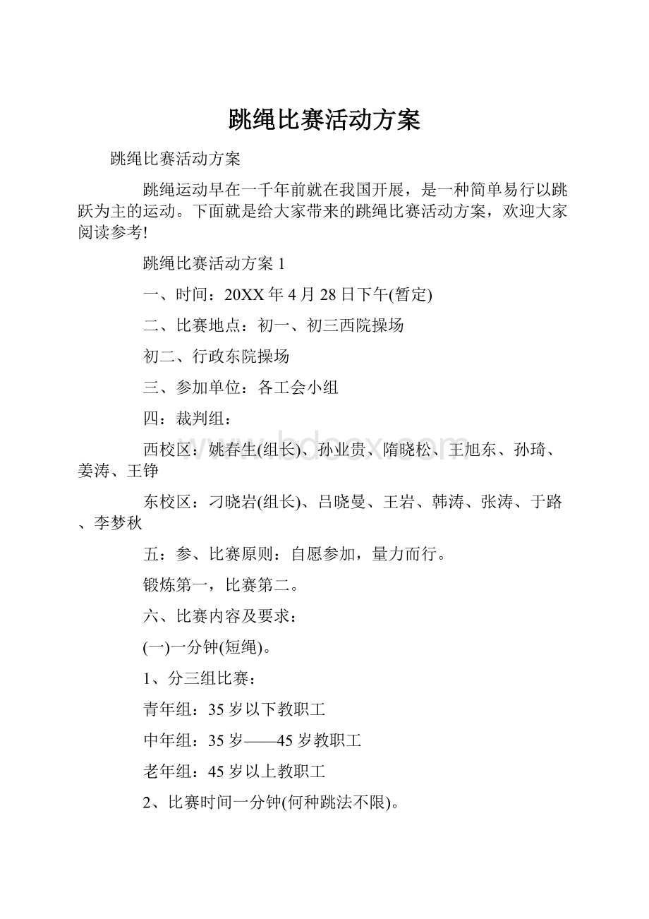 跳绳比赛活动方案.docx