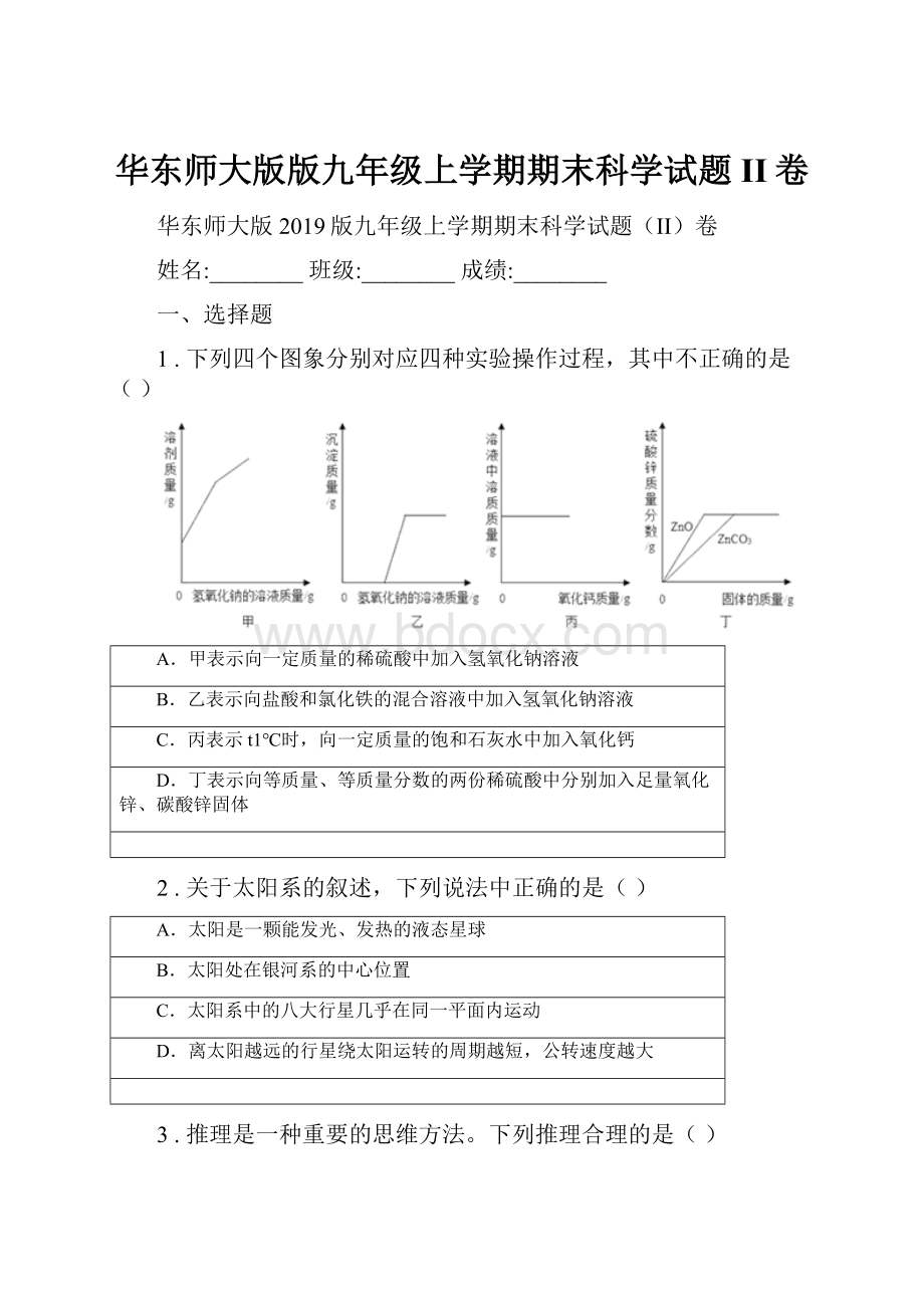 华东师大版版九年级上学期期末科学试题II卷.docx_第1页