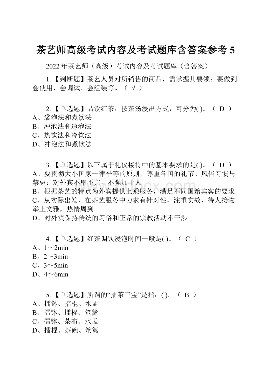 茶艺师高级考试内容及考试题库含答案参考5.docx