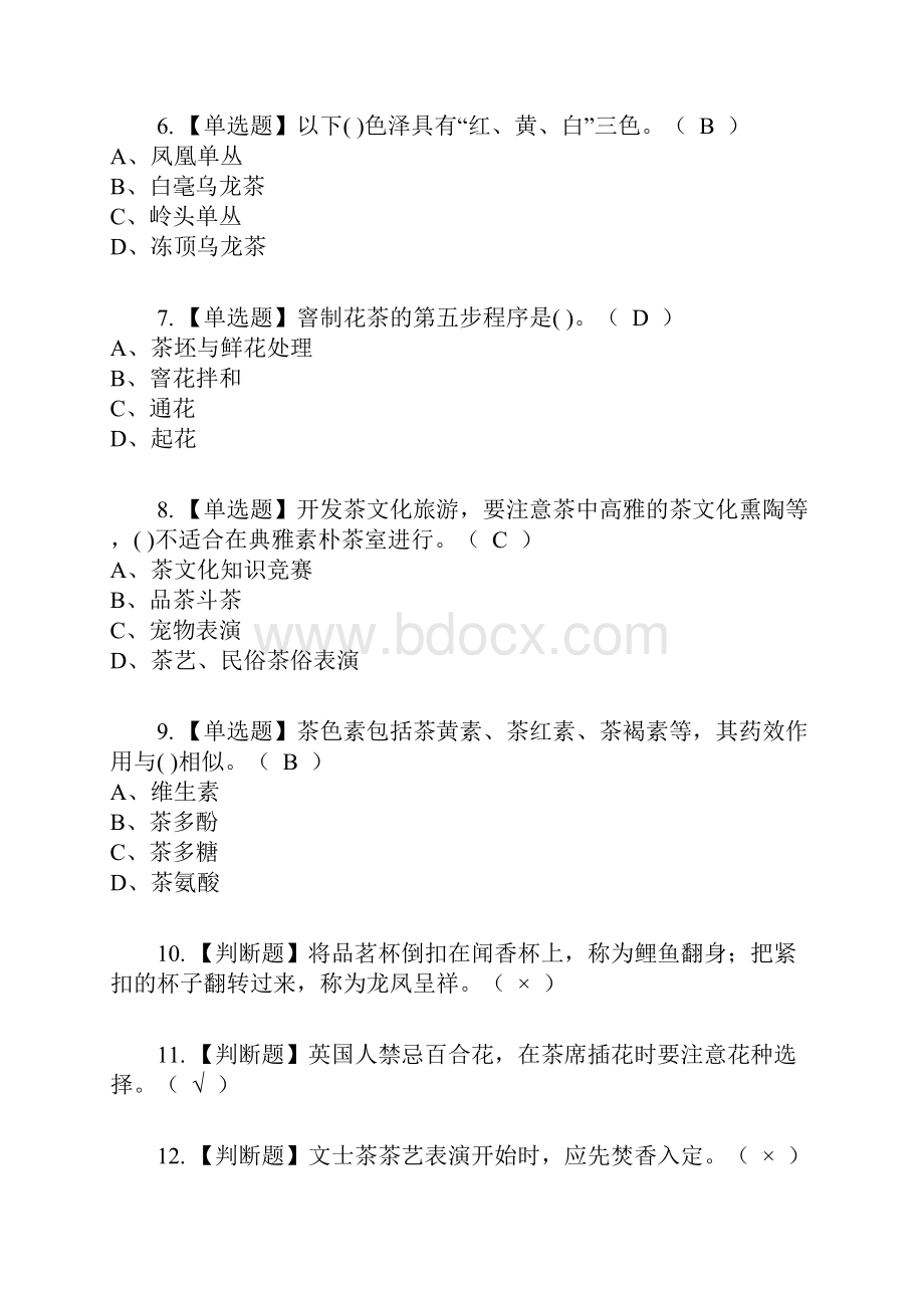 茶艺师高级考试内容及考试题库含答案参考5.docx_第2页